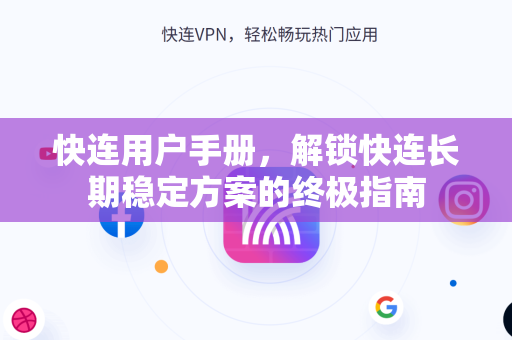快连用户手册，解锁快连长期稳定方案的终极指南