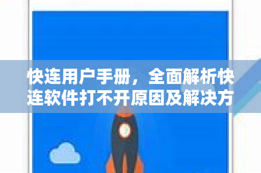 快连用户手册，全面解析快连软件打不开原因及解决方案