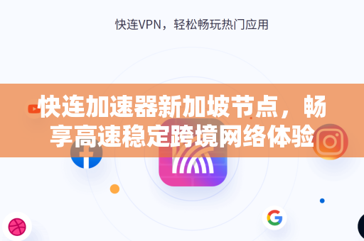 快连加速器新加坡节点，畅享高速稳定跨境网络体验