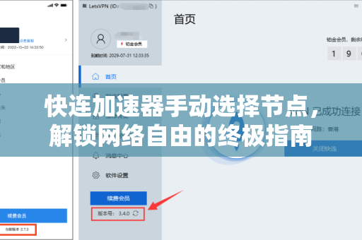 快连加速器手动选择节点，解锁网络自由的终极指南