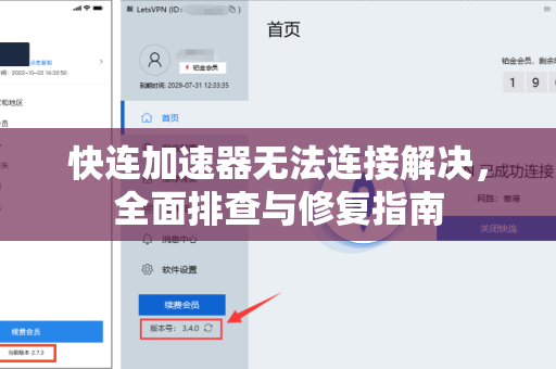 快连加速器无法连接解决，全面排查与修复指南