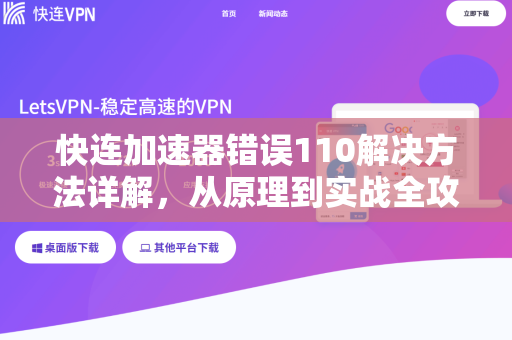 快连加速器错误110解决方法详解，从原理到实战全攻略