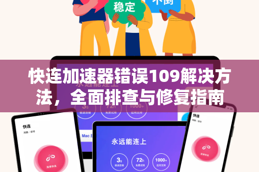 快连加速器错误109解决方法，全面排查与修复指南