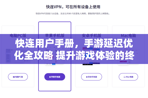 快连用户手册，手游延迟优化全攻略 提升游戏体验的终极指南