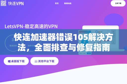 快连加速器错误105解决方法，全面排查与修复指南