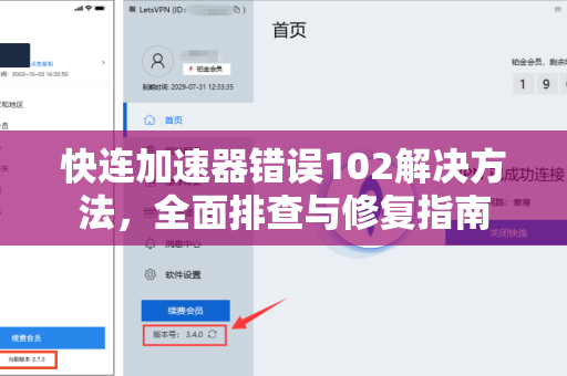快连加速器错误102解决方法，全面排查与修复指南