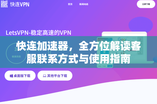 快连加速器，全方位解读客服联系方式与使用指南