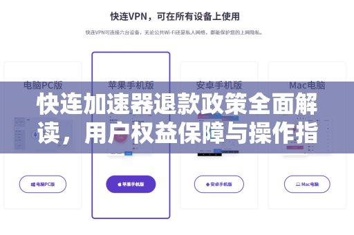 快连加速器退款政策全面解读，用户权益保障与操作指南