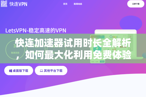 快连加速器试用时长全解析，如何最大化利用免费体验期？