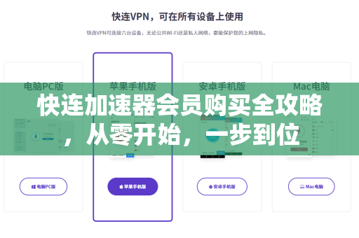 快连加速器会员购买全攻略，从零开始，一步到位