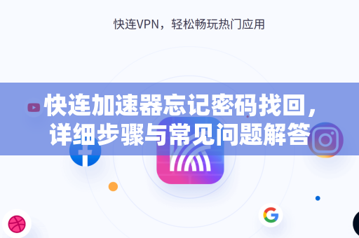 快连加速器忘记密码找回，详细步骤与常见问题解答