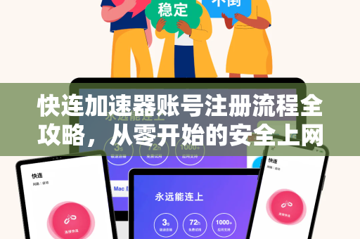 快连加速器账号注册流程全攻略，从零开始的安全上网指南