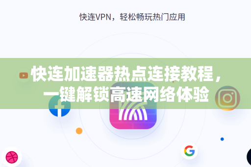 快连加速器热点连接教程，一键解锁高速网络体验
