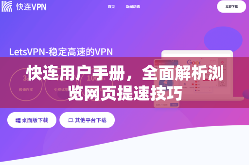 快连用户手册，全面解析浏览网页提速技巧