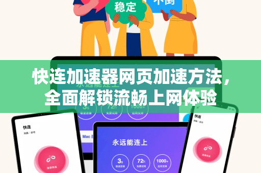 快连加速器网页加速方法，全面解锁流畅上网体验