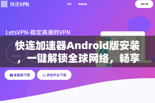 快连加速器Android版安装，一键解锁全球网络，畅享无界互联体验