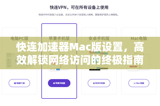 快连加速器Mac版设置，高效解锁网络访问的终极指南