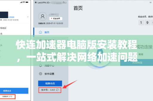 快连加速器电脑版安装教程，一站式解决网络加速问题