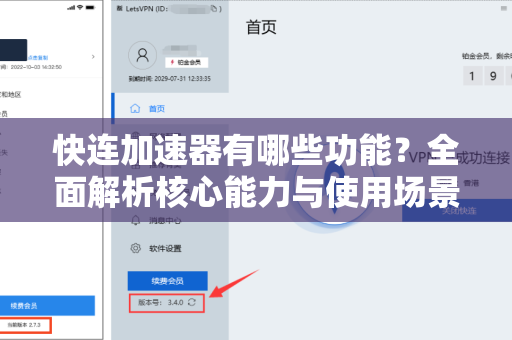 快连加速器有哪些功能？全面解析核心能力与使用场景