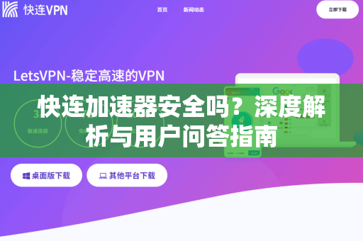 快连加速器安全吗？深度解析与用户问答指南