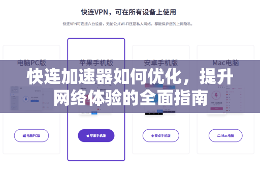 快连加速器如何优化，提升网络体验的全面指南
