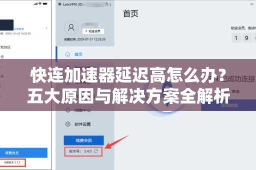 快连加速器延迟高怎么办？五大原因与解决方案全解析