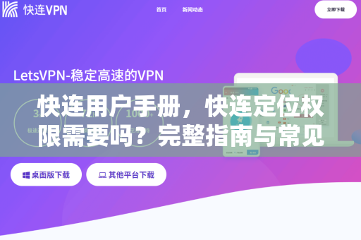 <strong>快连</strong>用户手册，<strong>快连</strong>定位权限需要吗？完整指南与常见问答