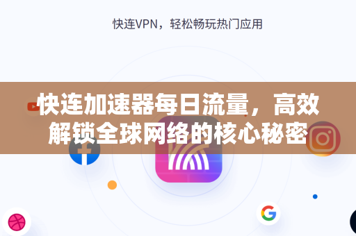 快连加速器每日流量，高效解锁全球网络的核心秘密