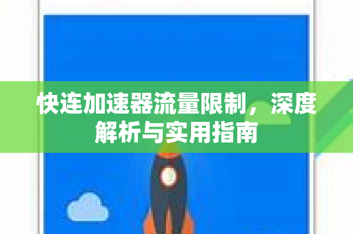 快连加速器流量限制，深度解析与实用指南