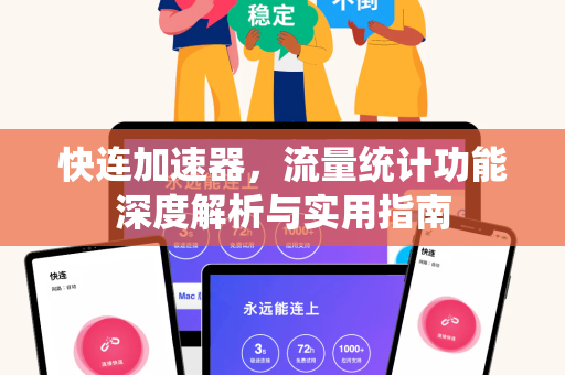快连加速器，流量统计功能深度解析与实用指南