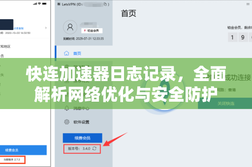 快连加速器日志记录，全面解析网络优化与安全防护