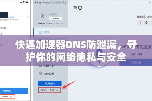 快连加速器DNS防泄漏，守护你的网络隐私与安全