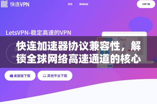 快连加速器协议兼容性，解锁全球网络高速通道的核心密码