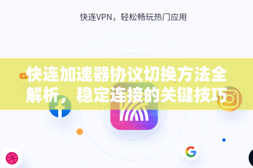 快连加速器协议切换方法全解析，稳定连接的关键技巧