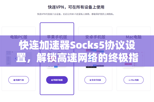 快连加速器Socks5协议设置，解锁高速网络的终极指南