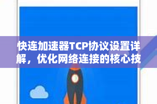 快连加速器TCP协议设置详解，优化网络连接的核心技巧