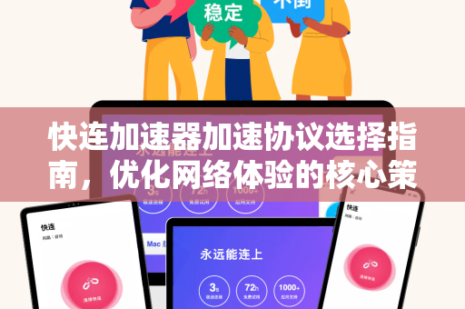快连加速器加速协议选择指南，优化网络体验的核心策略