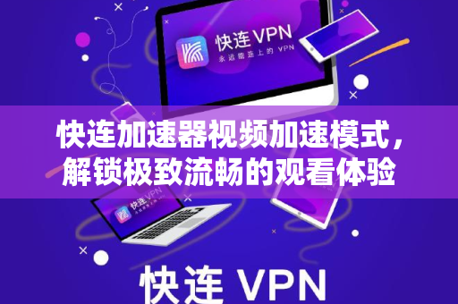 快连加速器视频加速模式，解锁极致流畅的观看体验