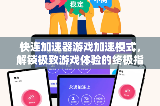 快连加速器游戏加速模式，解锁极致游戏体验的终极指南