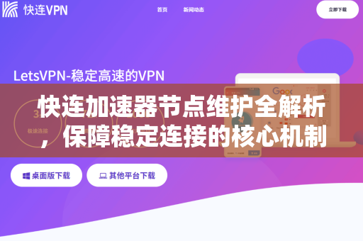 快连加速器节点维护全解析，保障稳定连接的核心机制与实用指南