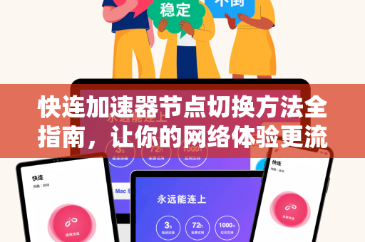 快连加速器节点切换方法全指南，让你的网络体验更流畅