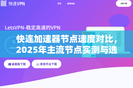 快连加速器节点速度对比，2025年主流节点实测与选择指南