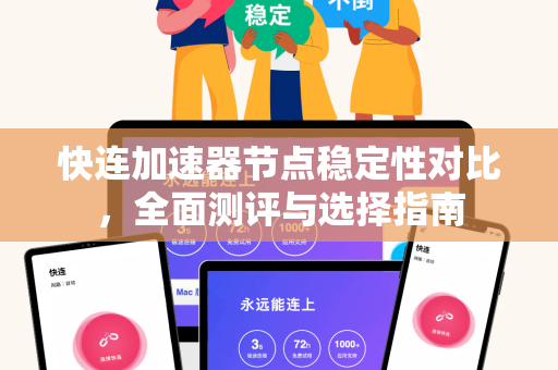 快连加速器节点稳定性对比，全面测评与选择指南