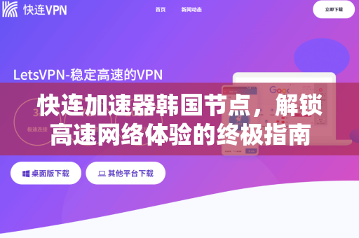 快连加速器韩国节点，解锁高速网络体验的终极指南