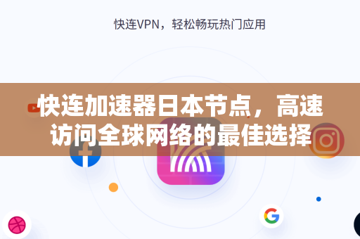 快连加速器日本节点，高速访问全球网络的最佳选择