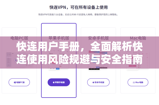 快连用户手册，全面解析快连使用风险规避与安全指南