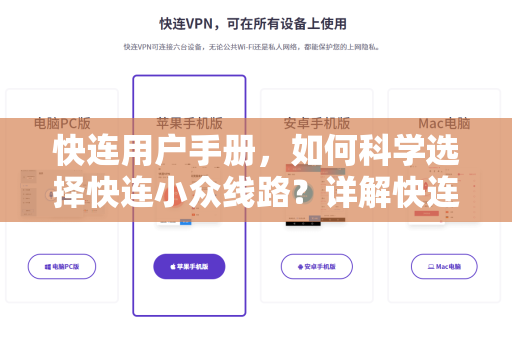 快连用户手册，如何科学选择快连小众线路？详解快连下载与线路优化指南