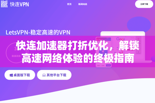 快连加速器打折优化，解锁高速网络体验的终极指南
