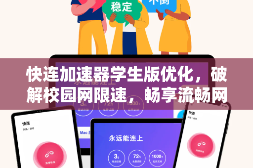 快连加速器学生版优化，破解校园网限速，畅享流畅网络体验