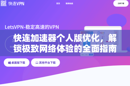 快连加速器个人版优化，解锁极致网络体验的全面指南